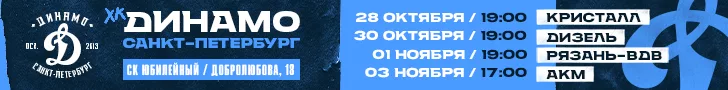Динамо Санкт-Петербург
