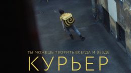 курьер